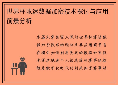 世界杯球迷数据加密技术探讨与应用前景分析