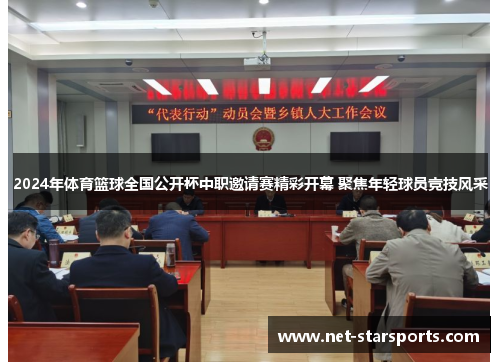 2024年体育篮球全国公开杯中职邀请赛精彩开幕 聚焦年轻球员竞技风采
