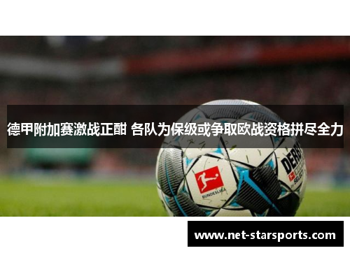 德甲附加赛激战正酣 各队为保级或争取欧战资格拼尽全力