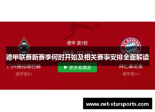 德甲联赛新赛季何时开始及相关赛事安排全面解读
