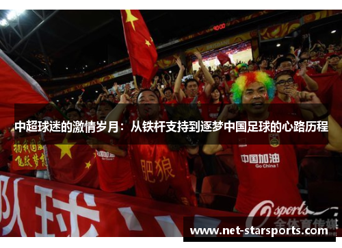 中超球迷的激情岁月：从铁杆支持到逐梦中国足球的心路历程