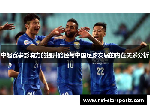 中超赛事影响力的提升路径与中国足球发展的内在关系分析