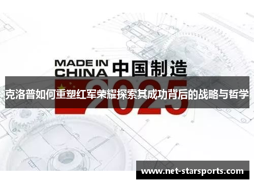 克洛普如何重塑红军荣耀探索其成功背后的战略与哲学