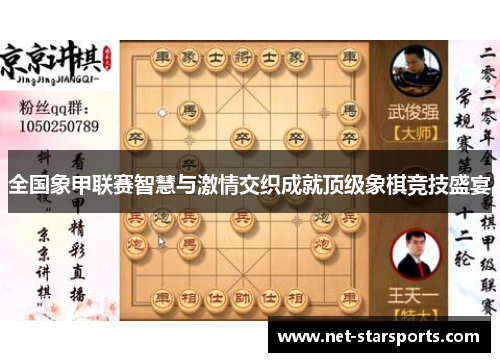 全国象甲联赛智慧与激情交织成就顶级象棋竞技盛宴