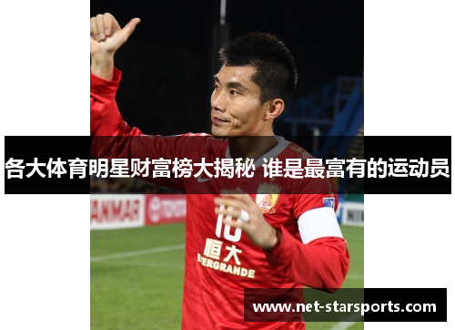 各大体育明星财富榜大揭秘 谁是最富有的运动员