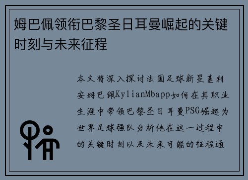 姆巴佩领衔巴黎圣日耳曼崛起的关键时刻与未来征程