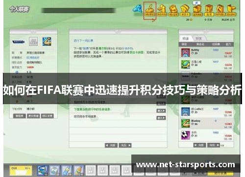 如何在FIFA联赛中迅速提升积分技巧与策略分析