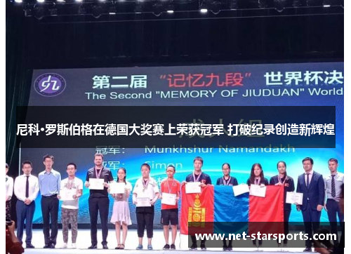 尼科·罗斯伯格在德国大奖赛上荣获冠军 打破纪录创造新辉煌