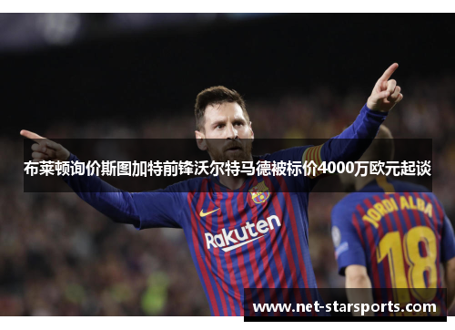 布莱顿询价斯图加特前锋沃尔特马德被标价4000万欧元起谈