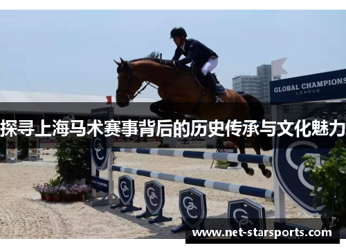探寻上海马术赛事背后的历史传承与文化魅力