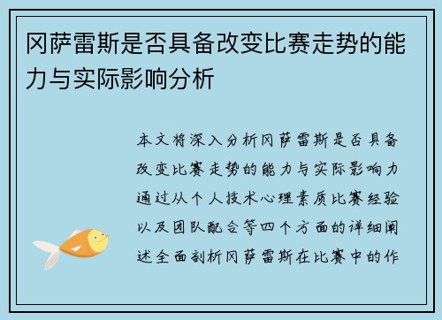冈萨雷斯是否具备改变比赛走势的能力与实际影响分析