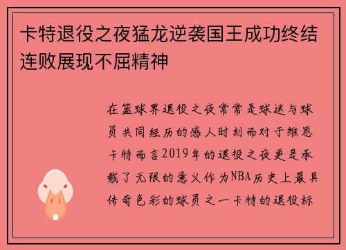 卡特退役之夜猛龙逆袭国王成功终结连败展现不屈精神