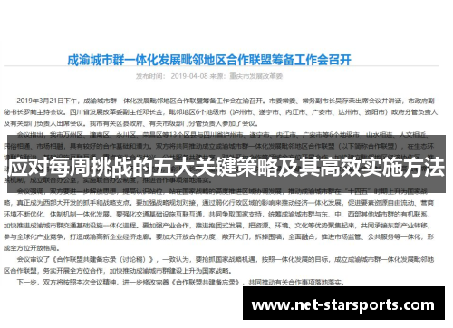 应对每周挑战的五大关键策略及其高效实施方法