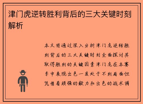 津门虎逆转胜利背后的三大关键时刻解析