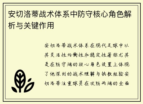安切洛蒂战术体系中防守核心角色解析与关键作用