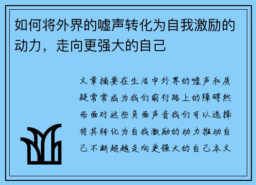 如何将外界的嘘声转化为自我激励的动力，走向更强大的自己