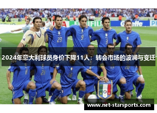 2024年意大利球员身价下降11人：转会市场的波澜与变迁