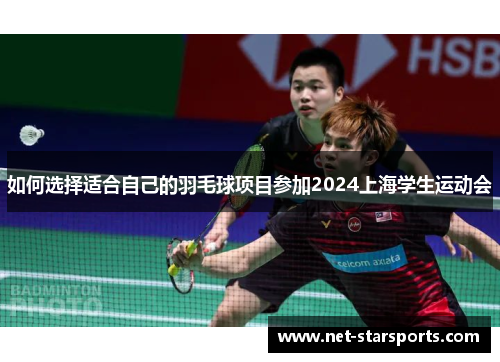 如何选择适合自己的羽毛球项目参加2024上海学生运动会