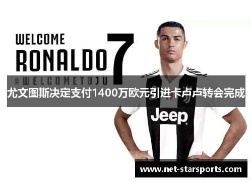 尤文图斯决定支付1400万欧元引进卡卢卢转会完成