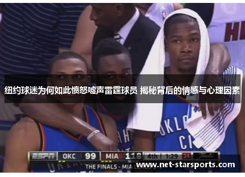 纽约球迷为何如此愤怒嘘声雷霆球员 揭秘背后的情感与心理因素