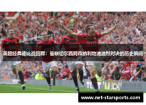 英超经典德比战回顾：曼联切尔西阿森纳利物浦激烈对决的历史瞬间
