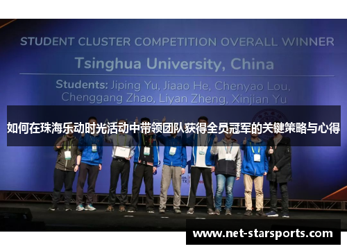 如何在珠海乐动时光活动中带领团队获得全员冠军的关键策略与心得
