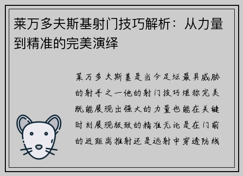 莱万多夫斯基射门技巧解析：从力量到精准的完美演绎