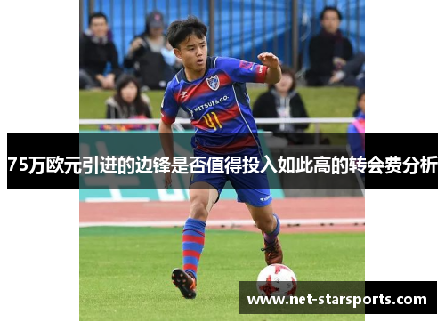75万欧元引进的边锋是否值得投入如此高的转会费分析