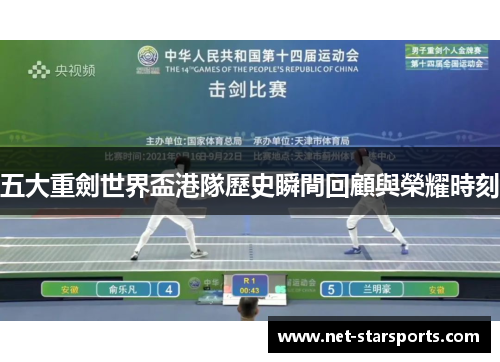 五大重劍世界盃港隊歷史瞬間回顧與榮耀時刻