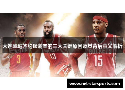 大连鲲城签约穆谢奎的三大关键原因及其背后意义解析