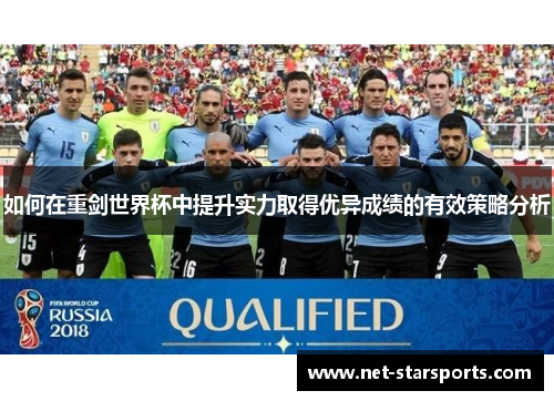 如何在重剑世界杯中提升实力取得优异成绩的有效策略分析