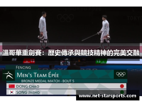 溫哥華重劍賽：歷史傳承與競技精神的完美交融