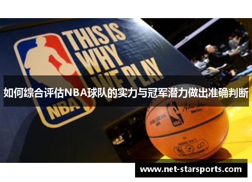 如何综合评估NBA球队的实力与冠军潜力做出准确判断