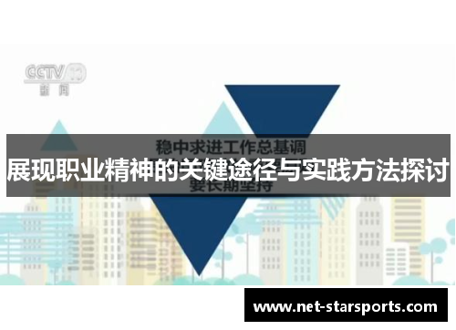 展现职业精神的关键途径与实践方法探讨