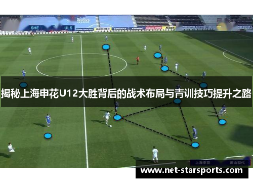 揭秘上海申花U12大胜背后的战术布局与青训技巧提升之路
