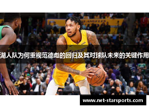 湖人队为何重视范德彪的回归及其对球队未来的关键作用