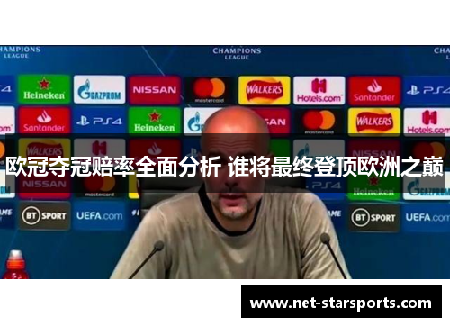 欧冠夺冠赔率全面分析 谁将最终登顶欧洲之巅