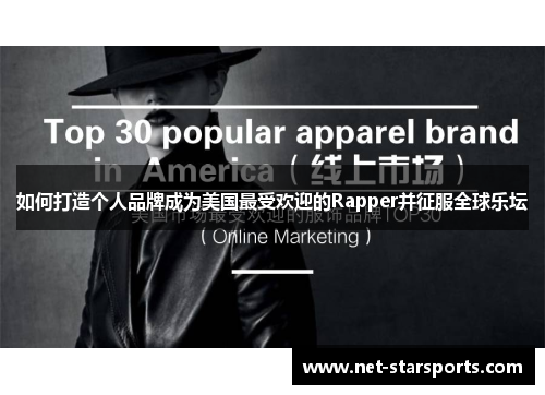 如何打造个人品牌成为美国最受欢迎的Rapper并征服全球乐坛