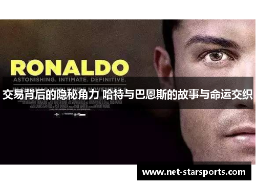 交易背后的隐秘角力 哈特与巴恩斯的故事与命运交织