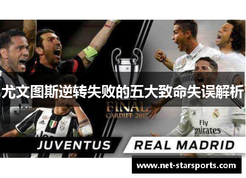 尤文图斯逆转失败的五大致命失误解析