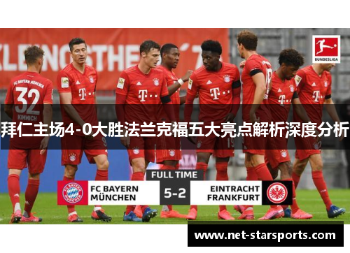 拜仁主场4-0大胜法兰克福五大亮点解析深度分析