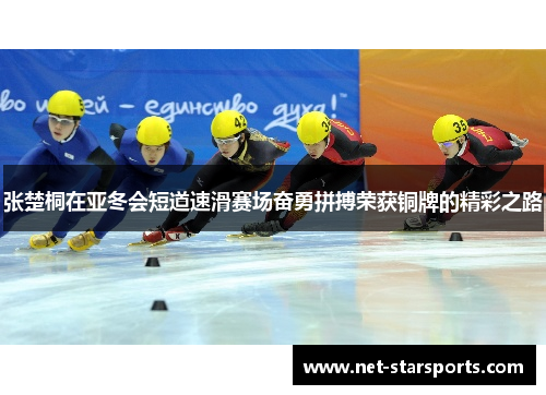 张楚桐在亚冬会短道速滑赛场奋勇拼搏荣获铜牌的精彩之路