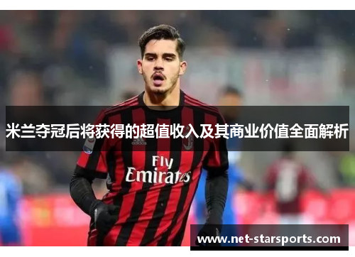 米兰夺冠后将获得的超值收入及其商业价值全面解析