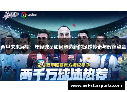 西甲未来展望：年轻球员如何塑造新的足球传奇与辉煌篇章