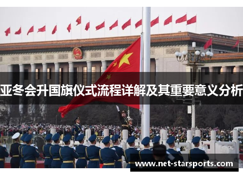 亚冬会升国旗仪式流程详解及其重要意义分析