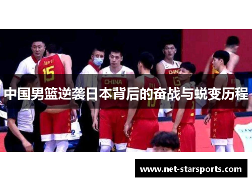 中国男篮逆袭日本背后的奋战与蜕变历程