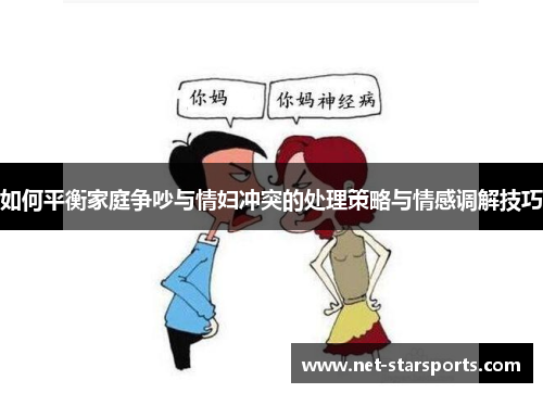 如何平衡家庭争吵与情妇冲突的处理策略与情感调解技巧