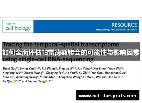 如何全面评估帕雷德斯转会的可能性与影响因素