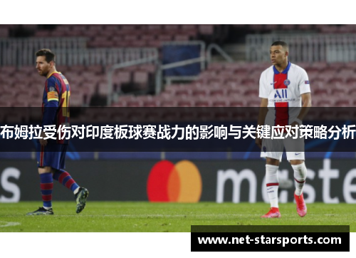 布姆拉受伤对印度板球赛战力的影响与关键应对策略分析