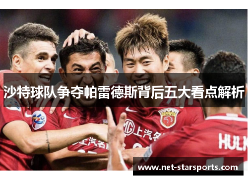 沙特球队争夺帕雷德斯背后五大看点解析